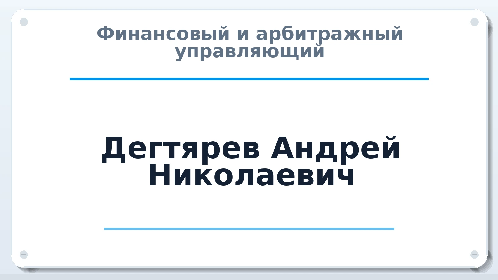 Финансовый и арбитражный управляющий Дегтярев Андрей Николаевич ИНН 362003289380 членство: ААУ "ЦФОП АПК"