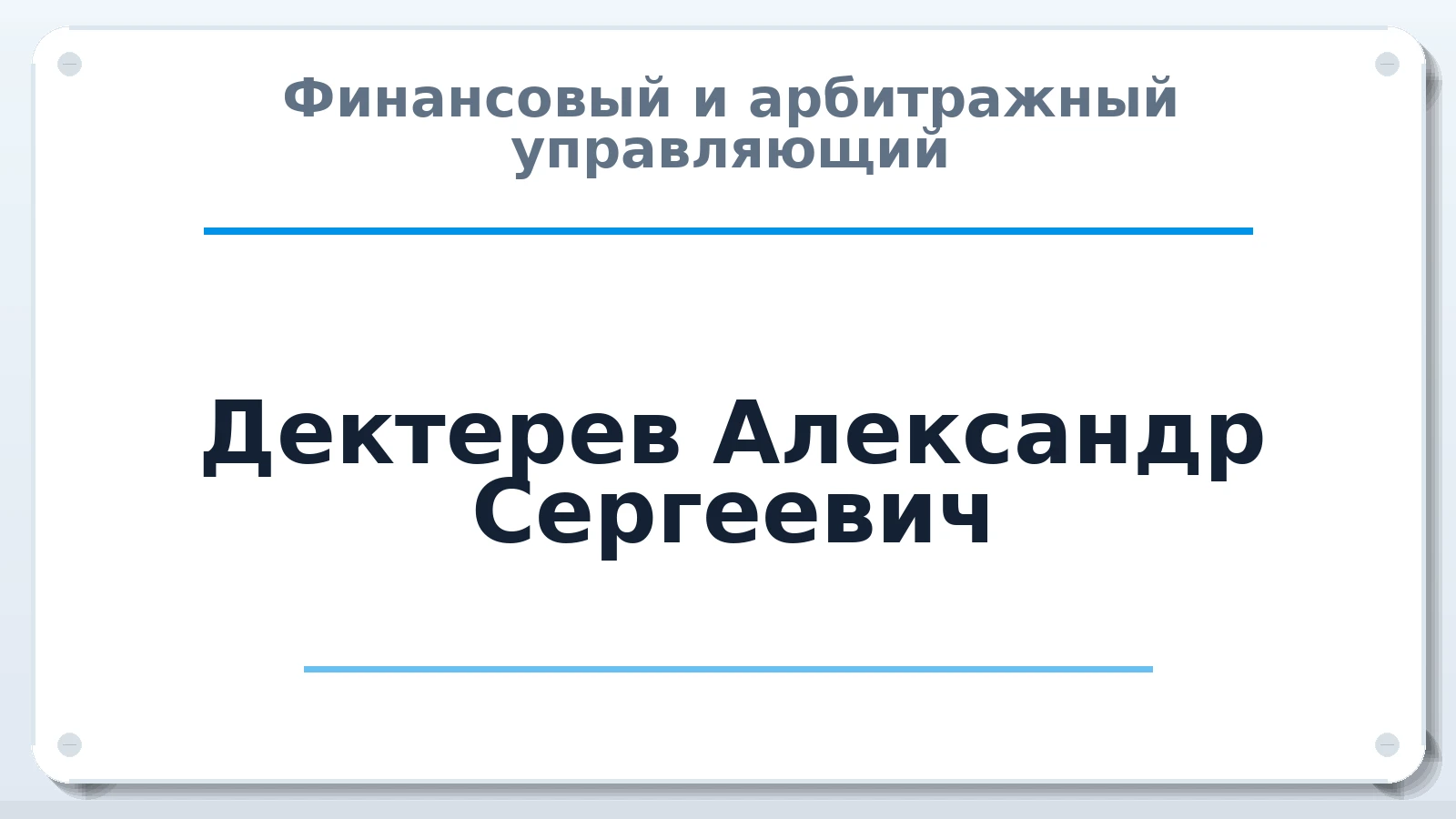Финансовый и арбитражный управляющий Дектерев Александр Сергеевич ИНН 430705638723 членство: ААУ "ЭВЕРЕСТ"