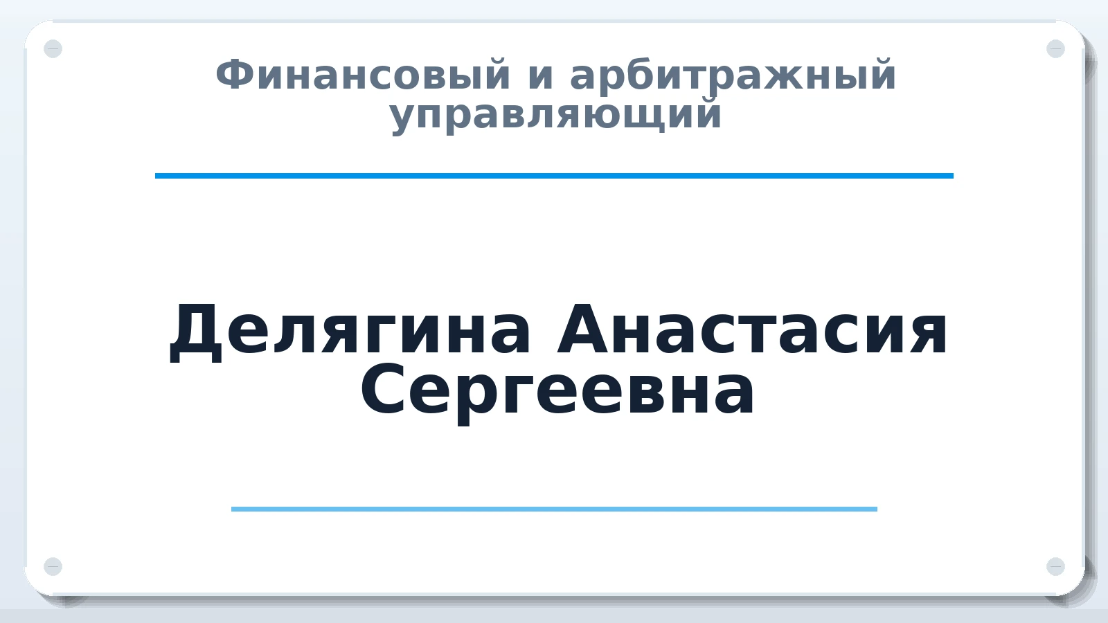 Финансовый и арбитражный управляющий Делягина Анастасия Сергеевна ИНН 370308565207 членство: САУ "АВАНГАРД"