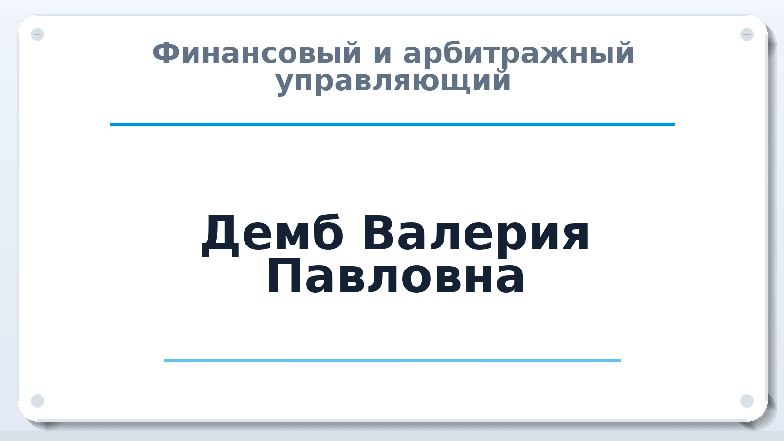 Финансовый и арбитражный управляющий Демб Валерия Павловна ИНН 773509325434 членство: САУ "СРО "ДЕЛО"