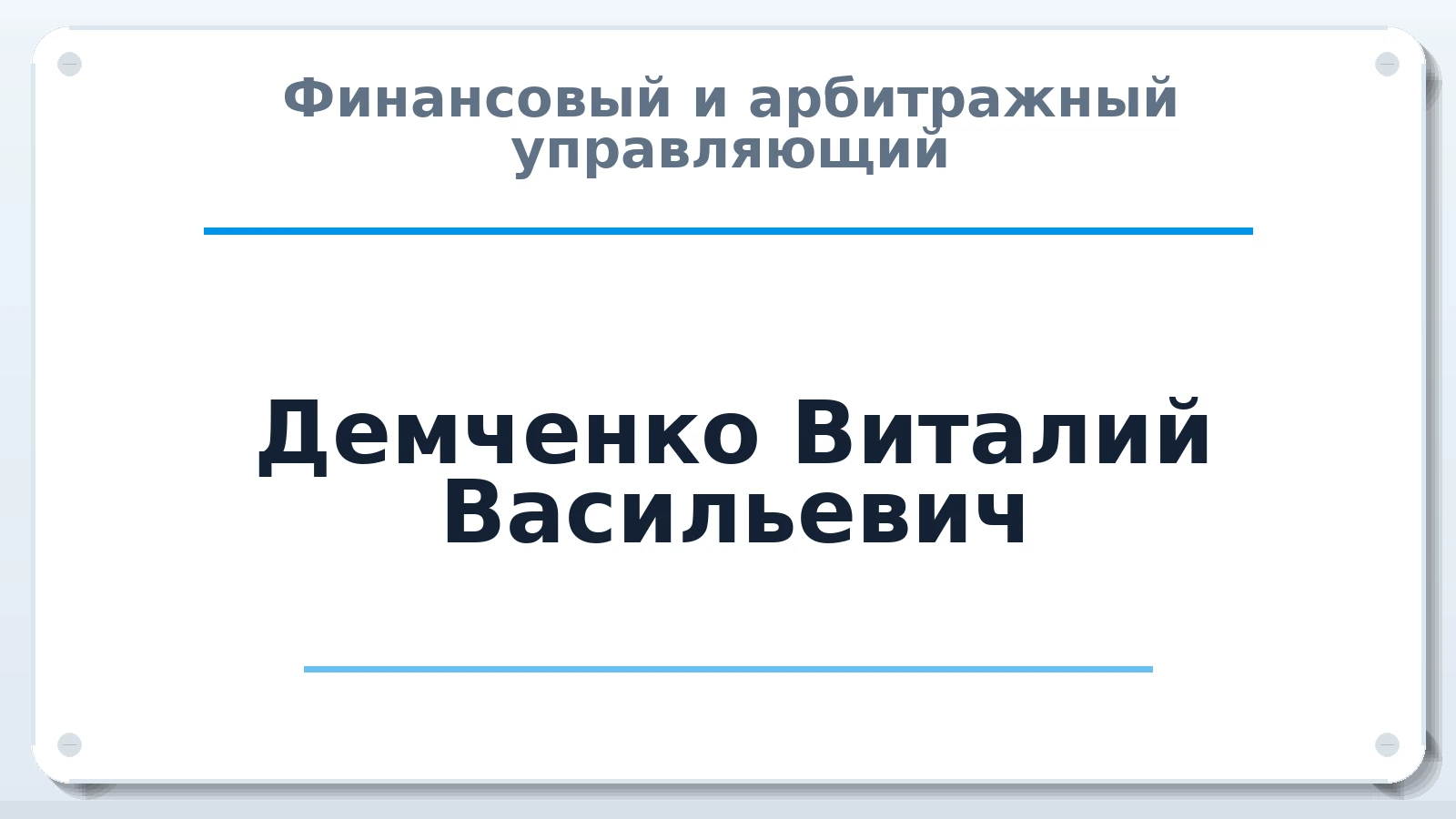 Финансовый и арбитражный управляющий Демченко Виталий Васильевич ИНН 771602105895 членство: АССОЦИАЦИЯ "СГАУ"