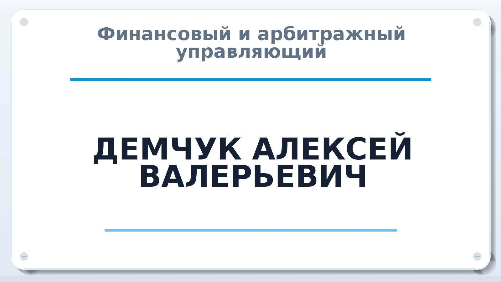 Финансовый и арбитражный управляющий ДЕМЧУК АЛЕКСЕЙ ВАЛЕРЬЕВИЧ ИНН 744604156098 членство: ААУ "ЦФОП АПК"