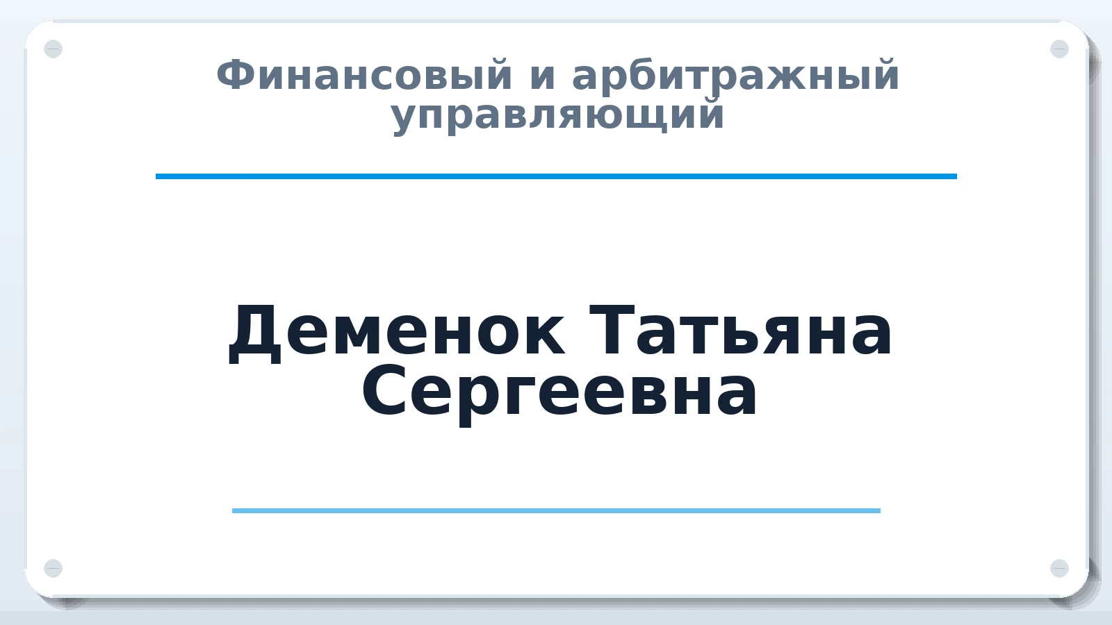 Финансовый и арбитражный управляющий Деменок Татьяна Сергеевна ИНН 246513751050 членство: СРО АУ "ЛИГА"