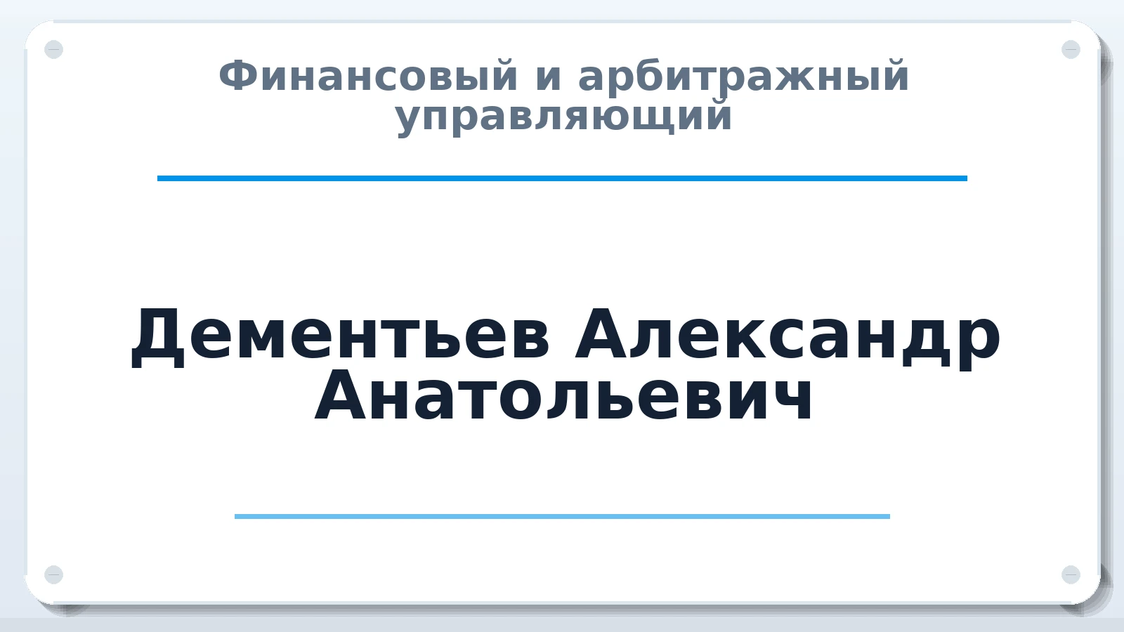 Финансовый и арбитражный управляющий Дементьев Александр Анатольевич ИНН 505009053916 членство: МСО ПАУ