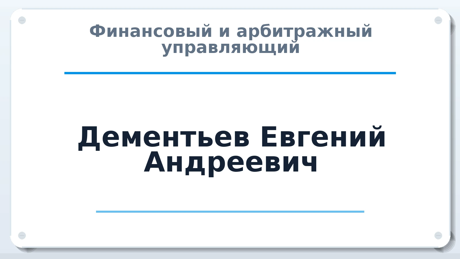 Финансовый и арбитражный управляющий Дементьев Евгений Андреевич ИНН 740412486200 членство: ААУ "ЕВРАЗИЯ"