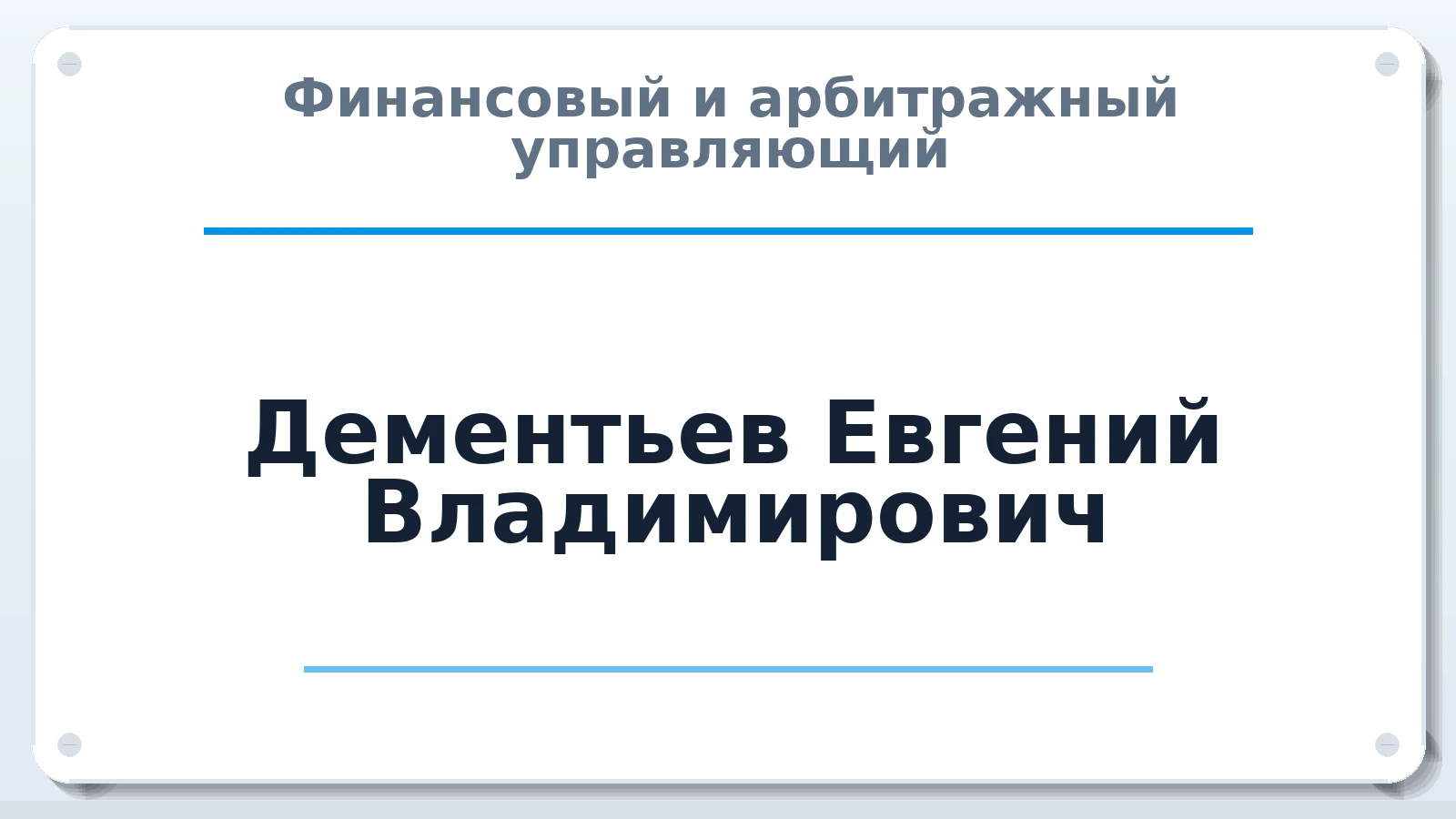 Финансовый и арбитражный управляющий Дементьев Евгений Владимирович ИНН 664602080929 членство: СОЮЗ "СОАУ "АЛЬЯНС"
