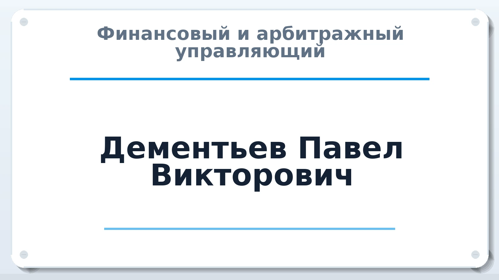 Финансовый и арбитражный управляющий Дементьев Павел Викторович ИНН 694903326004 членство: АССОЦИАЦИЯ СРО "ЦААУ"
