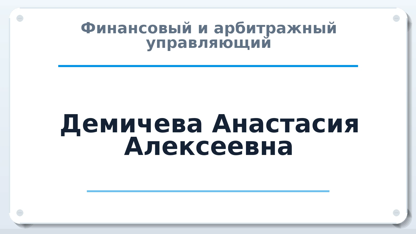 Финансовый и арбитражный управляющий Демичева Анастасия Алексеевна ИНН 615522672750 членство: АССОЦИАЦИЯ СОАУ "МЕРКУРИЙ"