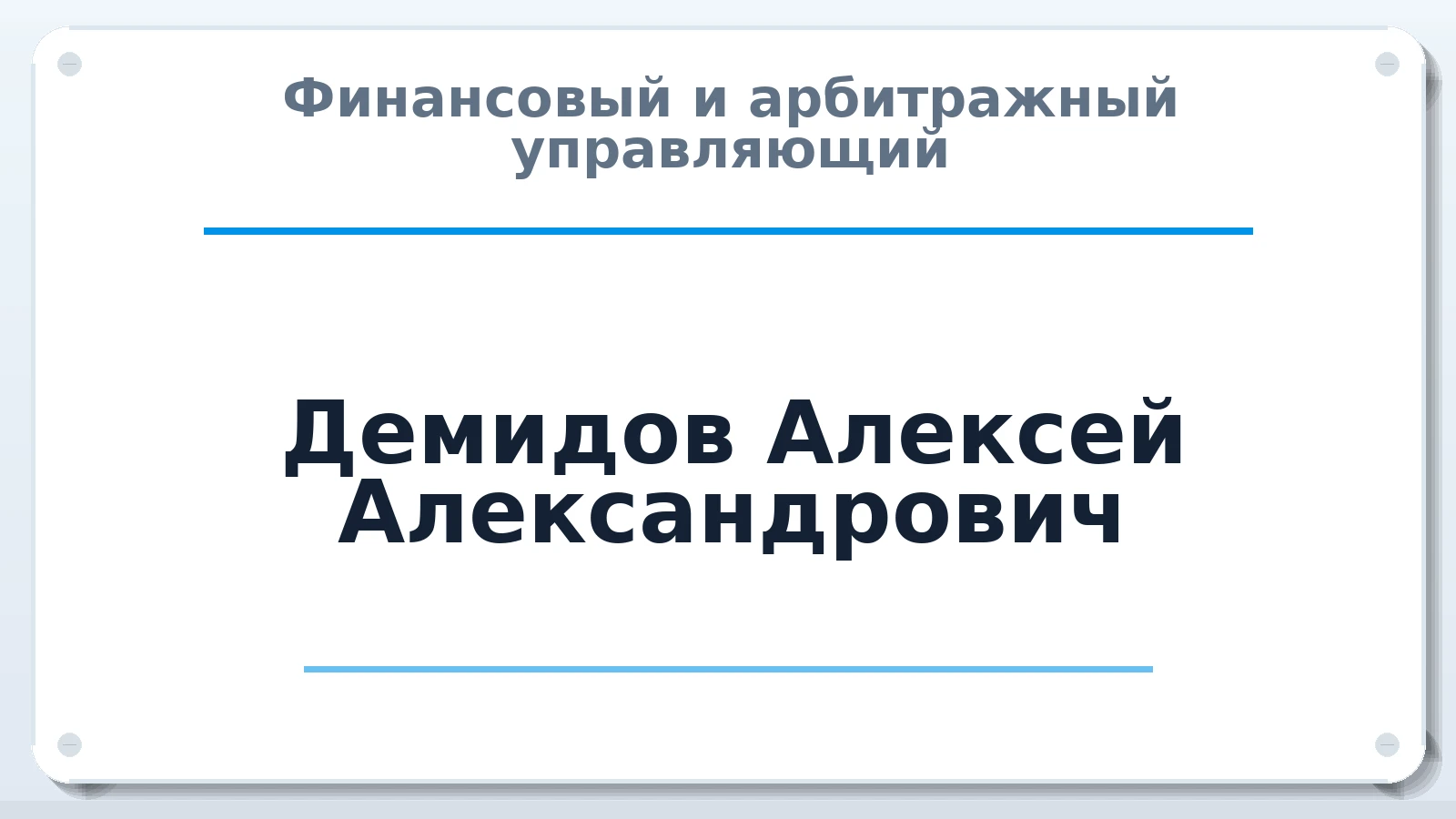 Финансовый и арбитражный управляющий Демидов Алексей Александрович ИНН 772782988455 членство: СОЮЗ АУ "ВОЗРОЖДЕНИЕ"