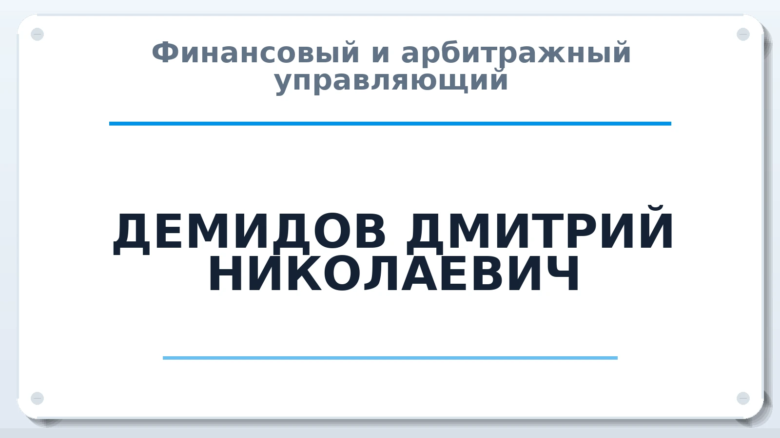 Финансовый и арбитражный управляющий ДЕМИДОВ ДМИТРИЙ НИКОЛАЕВИЧ ИНН 501701770780 членство: ПАУ ЦФО