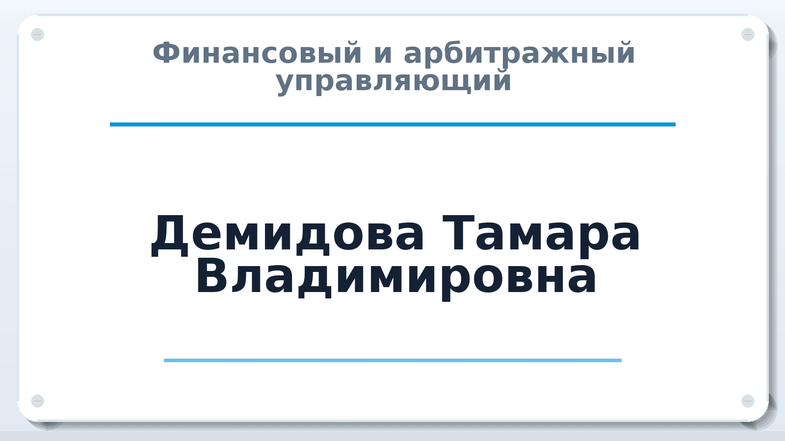 Финансовый и арбитражный управляющий Демидова Тамара Владимировна ИНН 772150975363 членство: ААУ "ЦФОП АПК"
