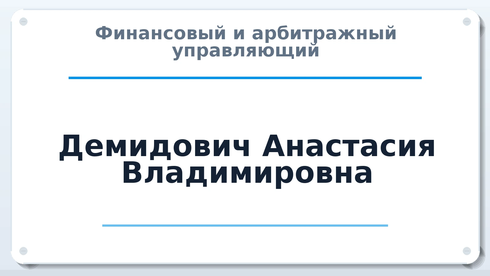 Финансовый и арбитражный управляющий Демидович Анастасия Владимировна ИНН 381915498431 членство: ААУ "СЦЭАУ"