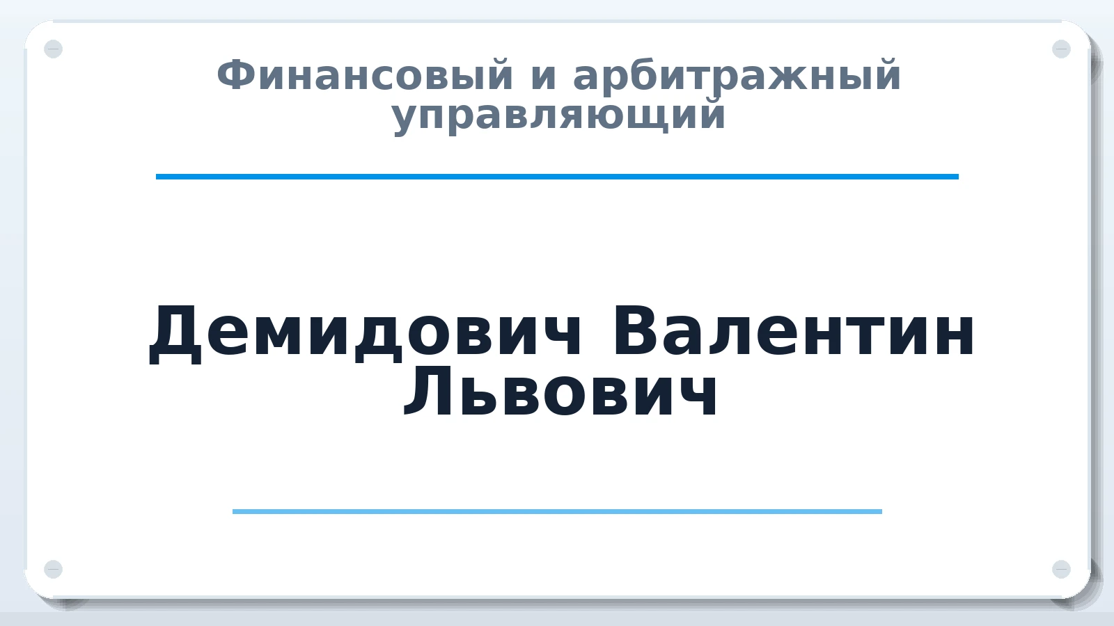 Финансовый и арбитражный управляющий Демидович Валентин Львович ИНН 772384867081 членство: СОЮЗ "УРСО АУ"