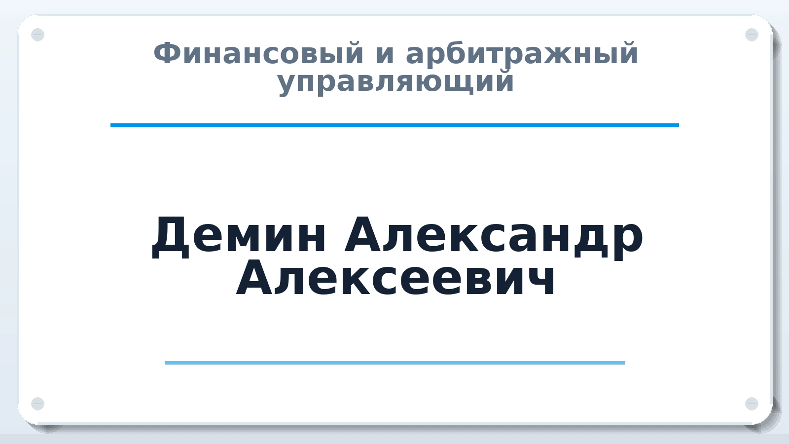 Финансовый и арбитражный управляющий Демин Александр Алексеевич ИНН 771804935909 членство: АССОЦИАЦИЯ СРО "ЭГИДА"