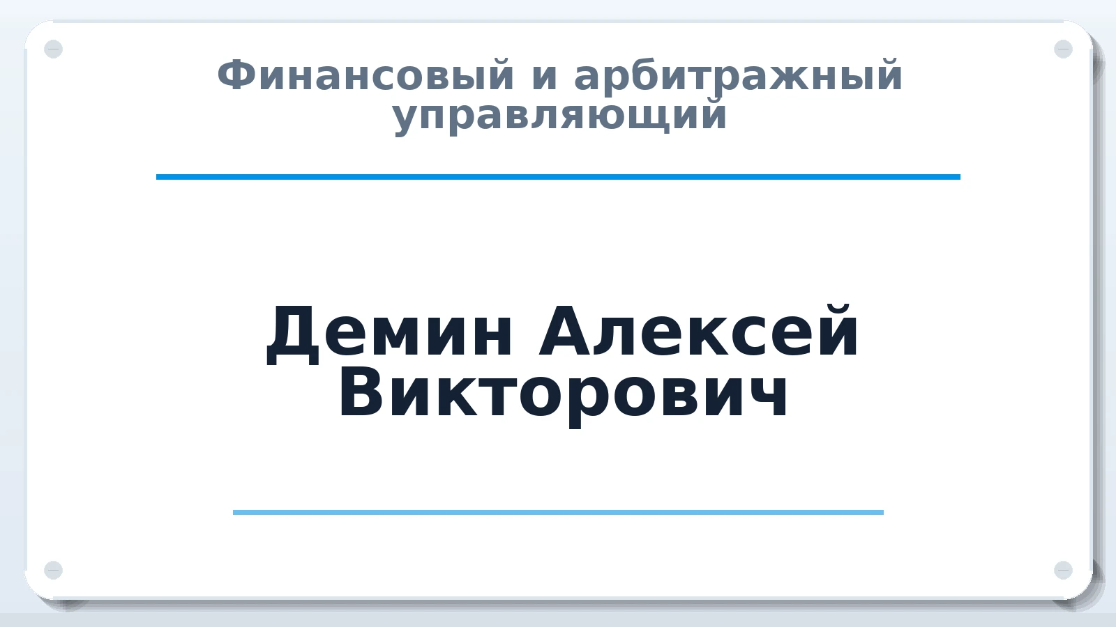 Финансовый и арбитражный управляющий Демин Алексей Викторович ИНН 631210722360 членство: САМРО "АССОЦИАЦИЯ АНТИКРИЗИСНЫХ УПРАВЛЯЮЩИХ"