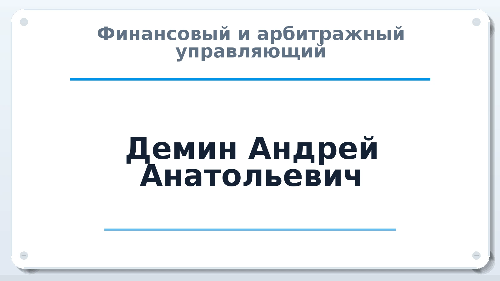 Финансовый и арбитражный управляющий Демин Андрей Анатольевич ИНН 772378970210 членство: АССОЦИАЦИЯ СРО "ЦААУ"
