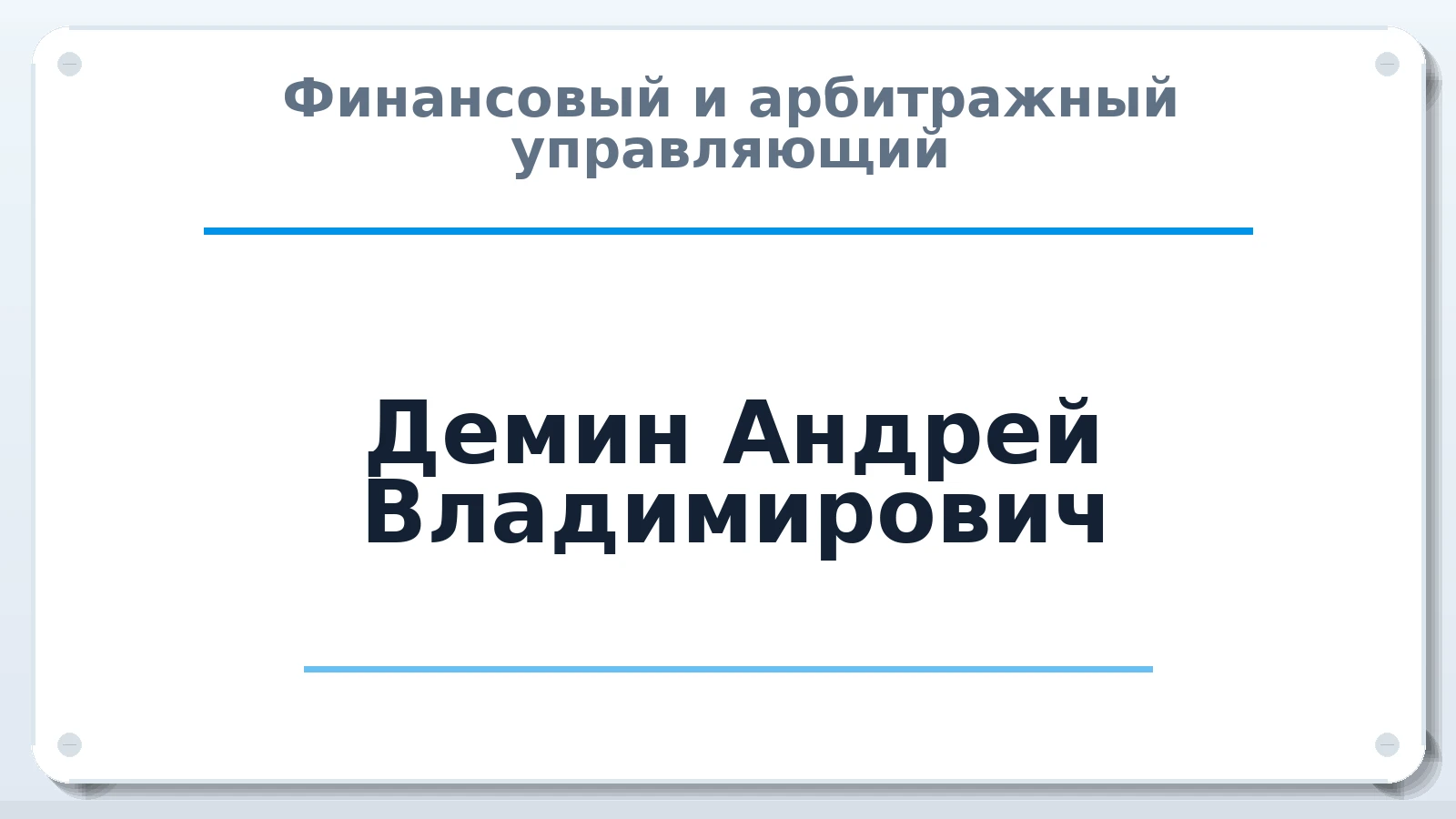 Финансовый и арбитражный управляющий Демин Андрей Владимирович ИНН 504209233495 членство: ПАУ ЦФО