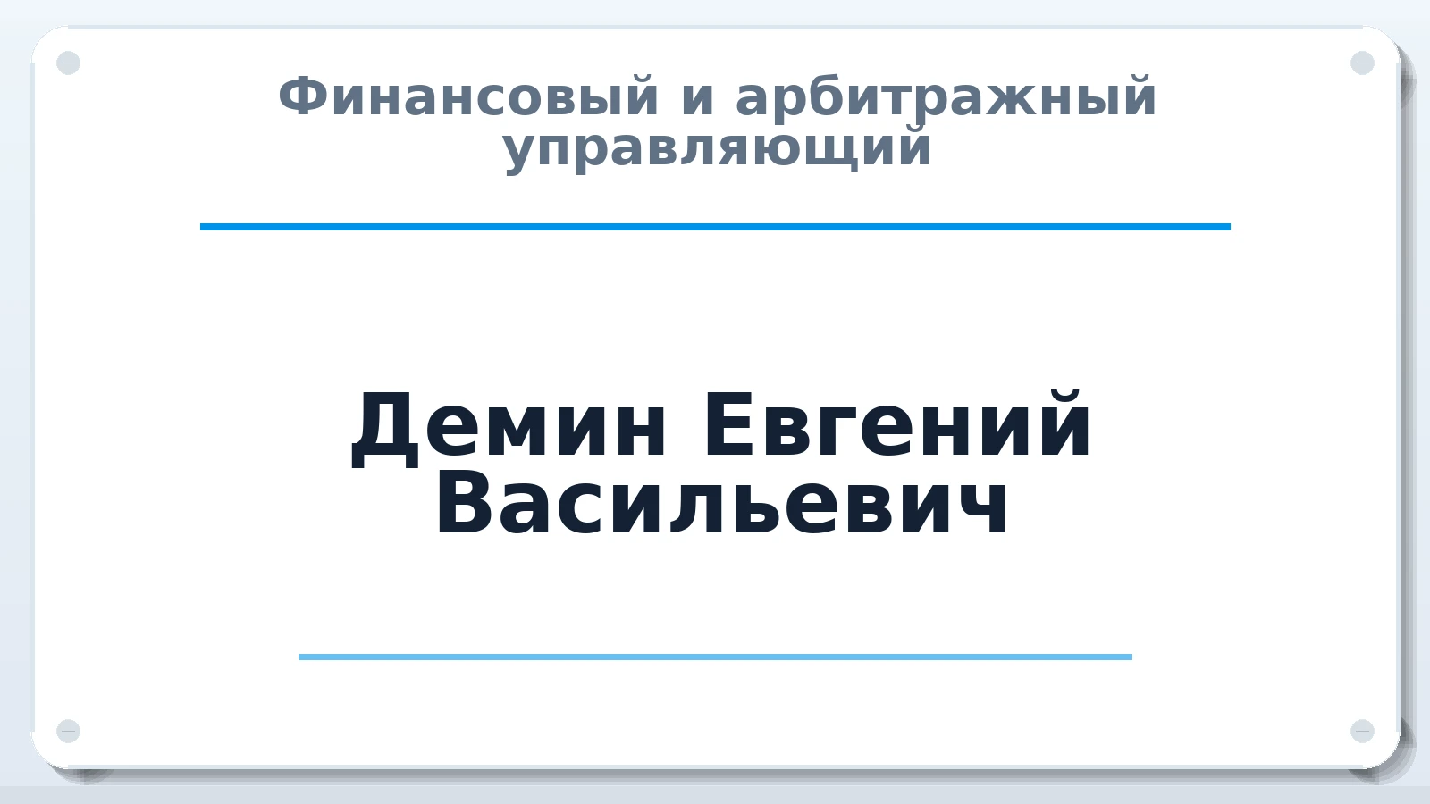 Финансовый и арбитражный управляющий Демин Евгений Васильевич ИНН 772374675408 членство: АССОЦИАЦИЯ СОАУ "МЕРКУРИЙ"