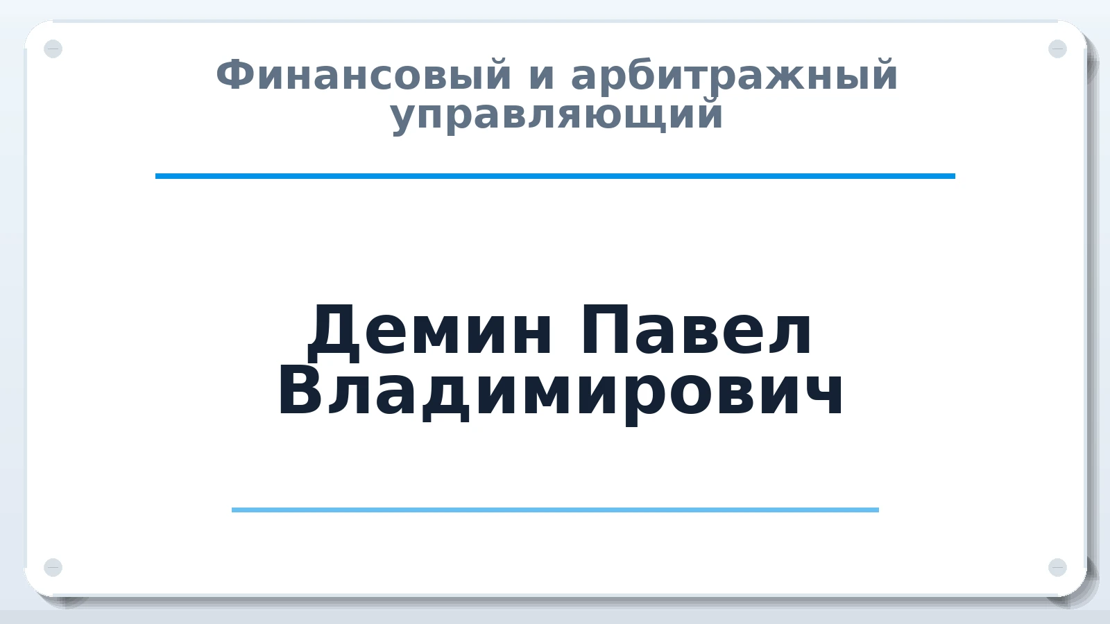 Финансовый и арбитражный управляющий Демин Павел Владимирович ИНН 463201513335 членство: СРО ААУ ЕВРОСИБ