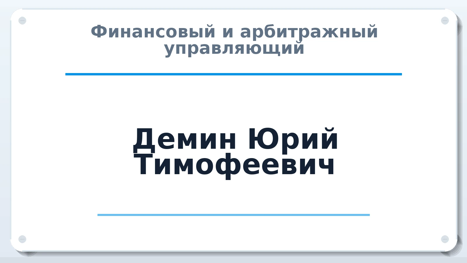Финансовый и арбитражный управляющий Демин Юрий Тимофеевич ИНН 644404237325 членство: ААУ "СОБР"