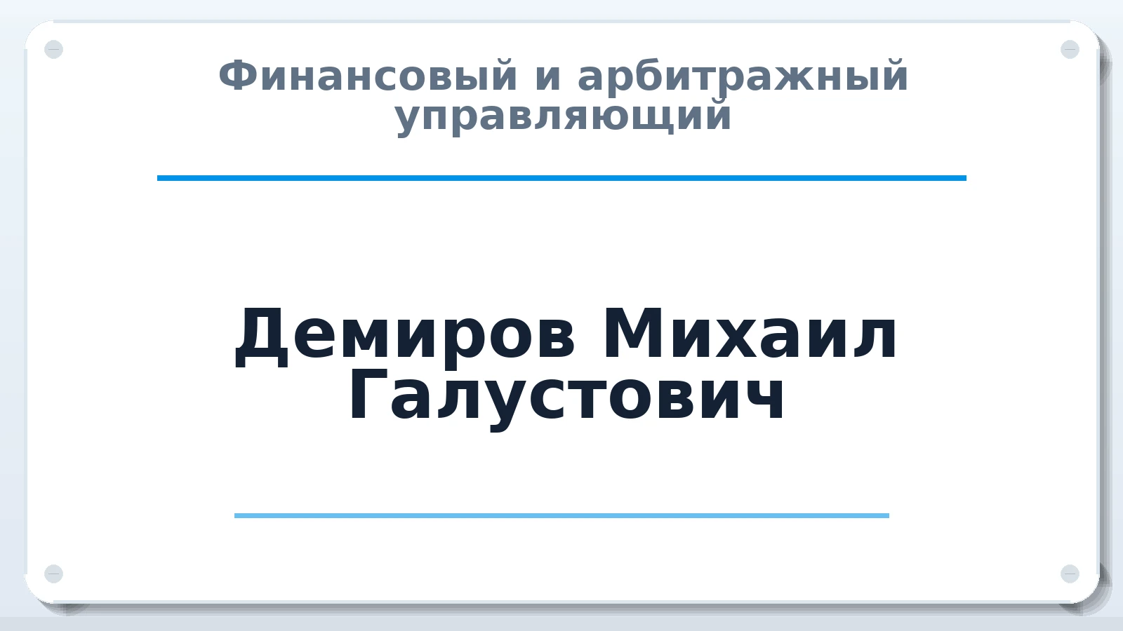 Финансовый и арбитражный управляющий Демиров Михаил Галустович ИНН 616852368302 членство: АССОЦИАЦИЯ "МСРО АУ"