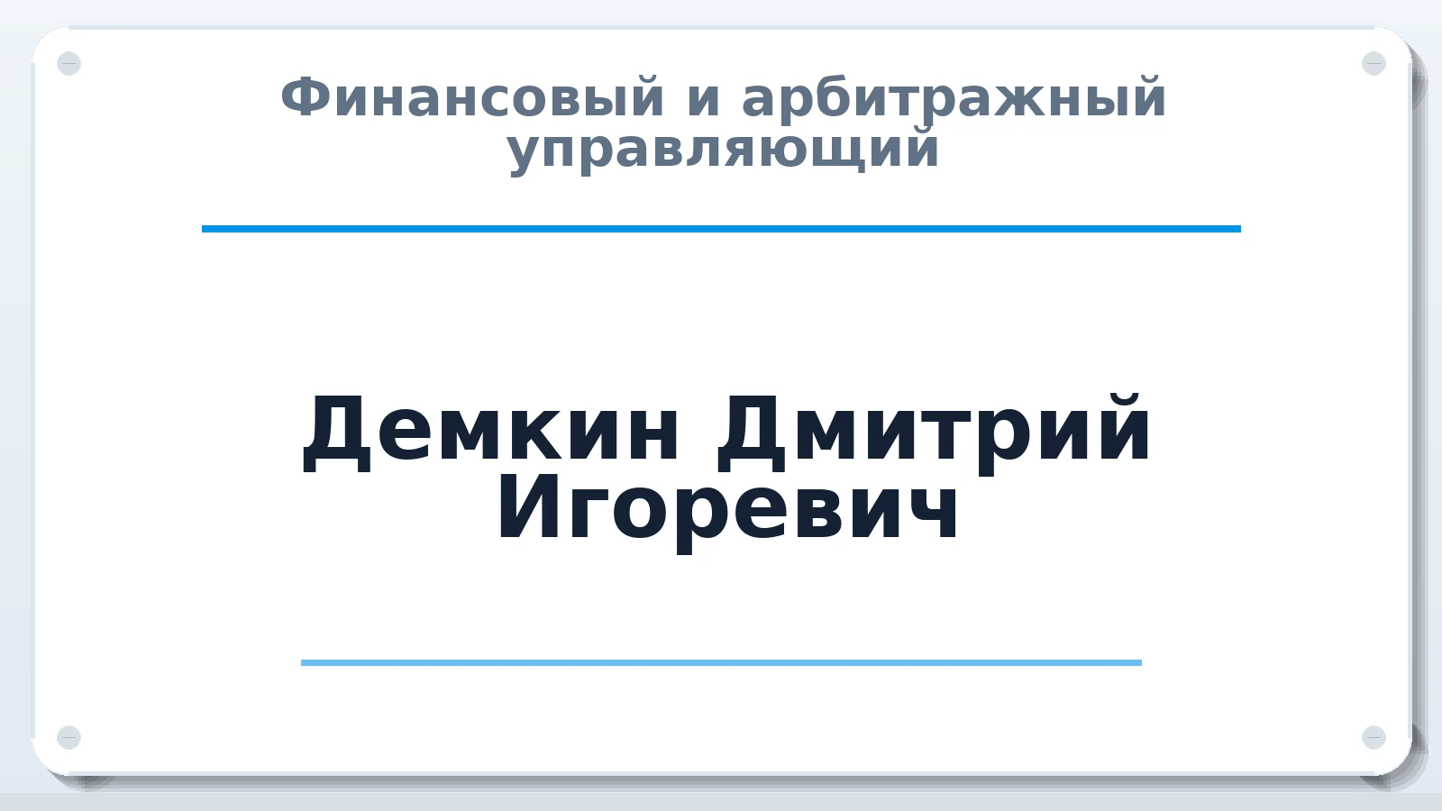 Финансовый и арбитражный управляющий Демкин Дмитрий Игоревич ИНН 772972807940 членство: АССОЦИАЦИЯ МСРО "СОДЕЙСТВИЕ"