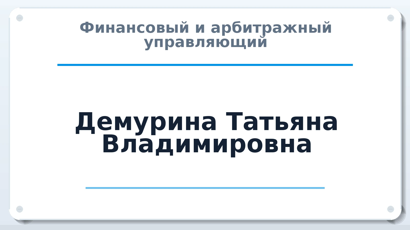Финансовый и арбитражный управляющий Демурина Татьяна Владимировна ИНН 660107234006 членство: НПС СОПАУ "АЛЬЯНС УПРАВЛЯЮЩИХ"