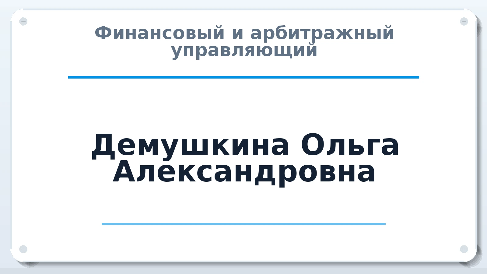 Финансовый и арбитражный управляющий Демушкина Ольга Александровна ИНН 132604884164 членство: АССОЦИАЦИЯ СРО "МЦПУ"