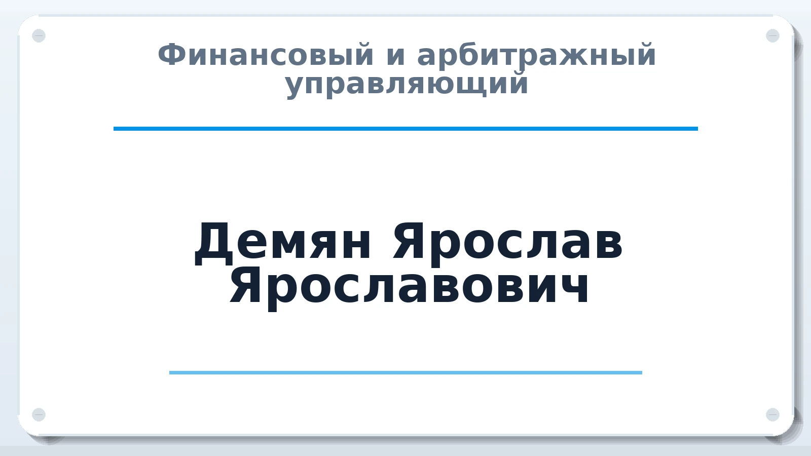 Финансовый и арбитражный управляющий Демян Ярослав Ярославович ИНН 772331287552 членство: АССОЦИАЦИЯ ВАУ "ДОСТОЯНИЕ"