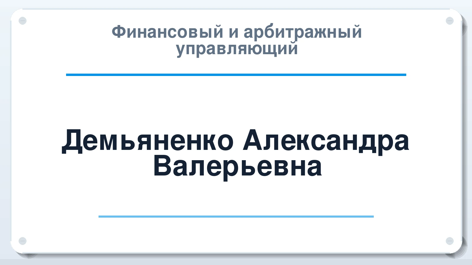 Финансовый и арбитражный управляющий Демьяненко Александра Валерьевна ИНН 732813795757 членство: СОЮЗ АУ "ВОЗРОЖДЕНИЕ"