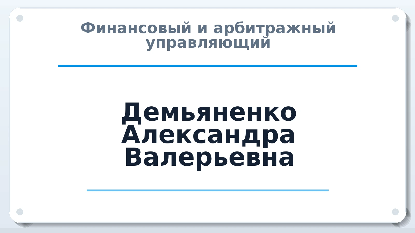 Финансовый и арбитражный управляющий Демьяненко Александра Валерьевна ИНН 732813795757 членство: СОЮЗ АУ "ВОЗРОЖДЕНИЕ"