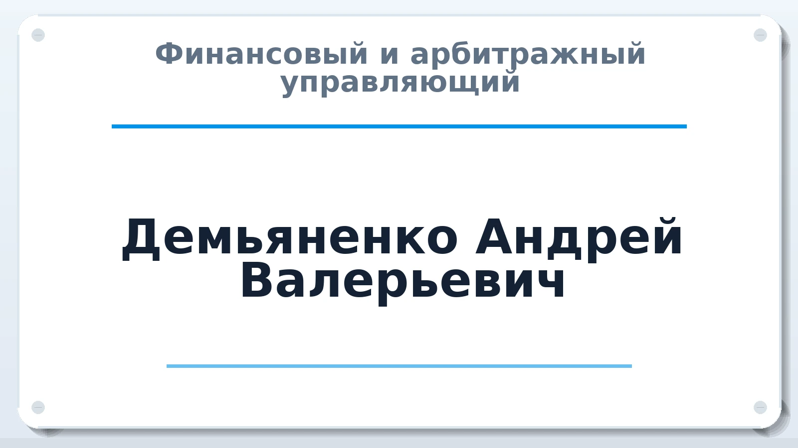 Финансовый и арбитражный управляющий Демьяненко Андрей Валерьевич ИНН 860221677993 членство: ААУ "СОЛИДАРНОСТЬ"
