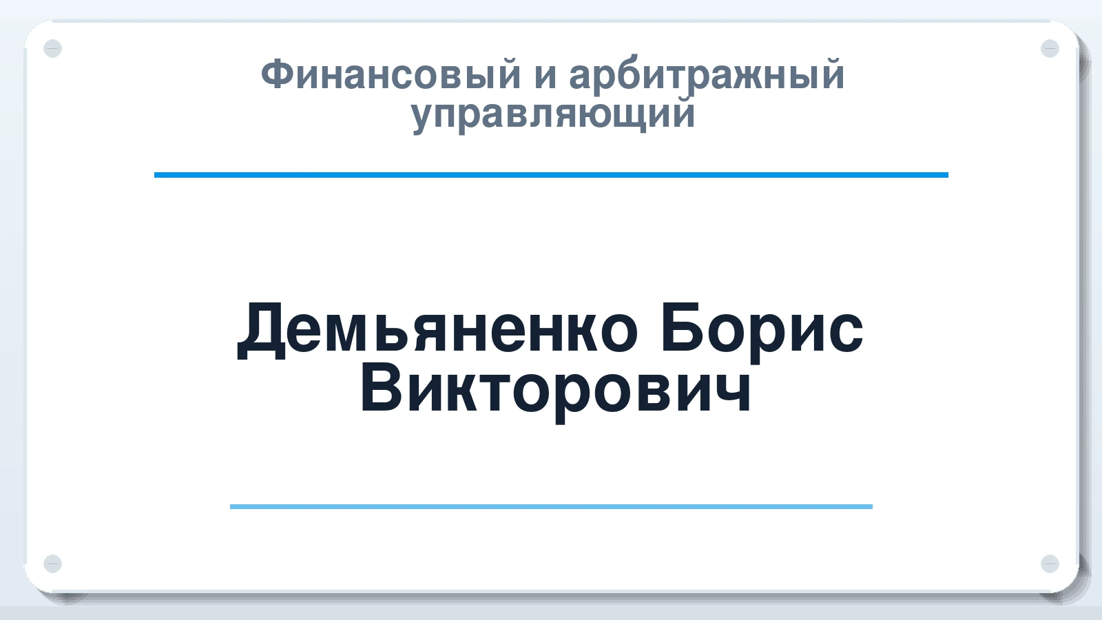 Финансовый и арбитражный управляющий Демьяненко Борис Викторович ИНН 245732314492 членство: СРО АУ "ЛИГА"