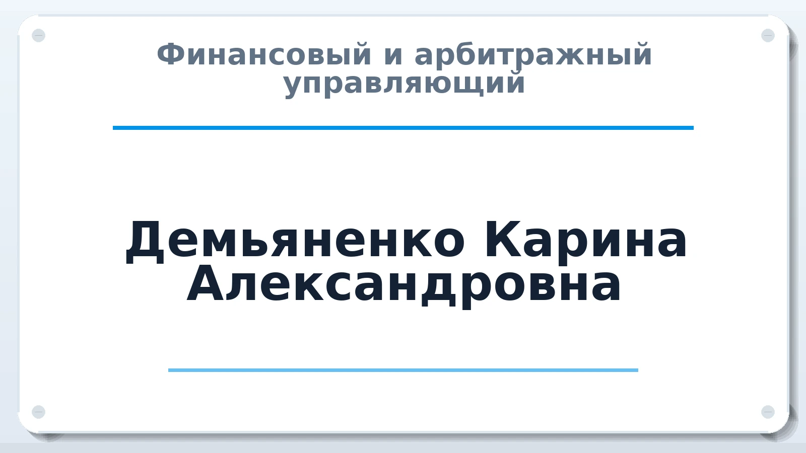 Финансовый и арбитражный управляющий Демьяненко Карина Александровна ИНН 270318635490 членство: САУ "ПРОРЕШЕНИЯ"
