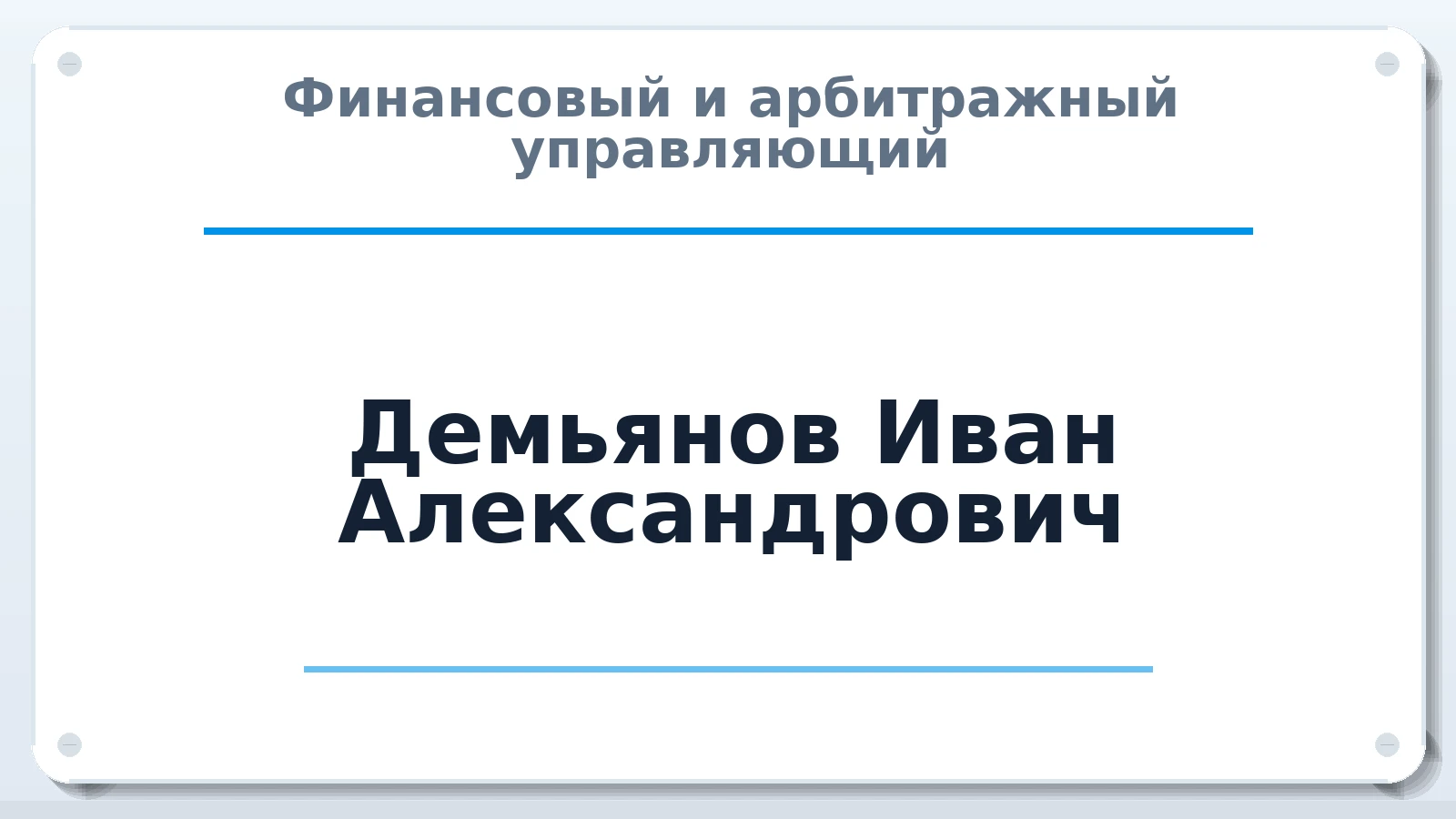 Финансовый и арбитражный управляющий Демьянов Иван Александрович ИНН 246107912805 членство: АССОЦИАЦИЯ "ДМСО"