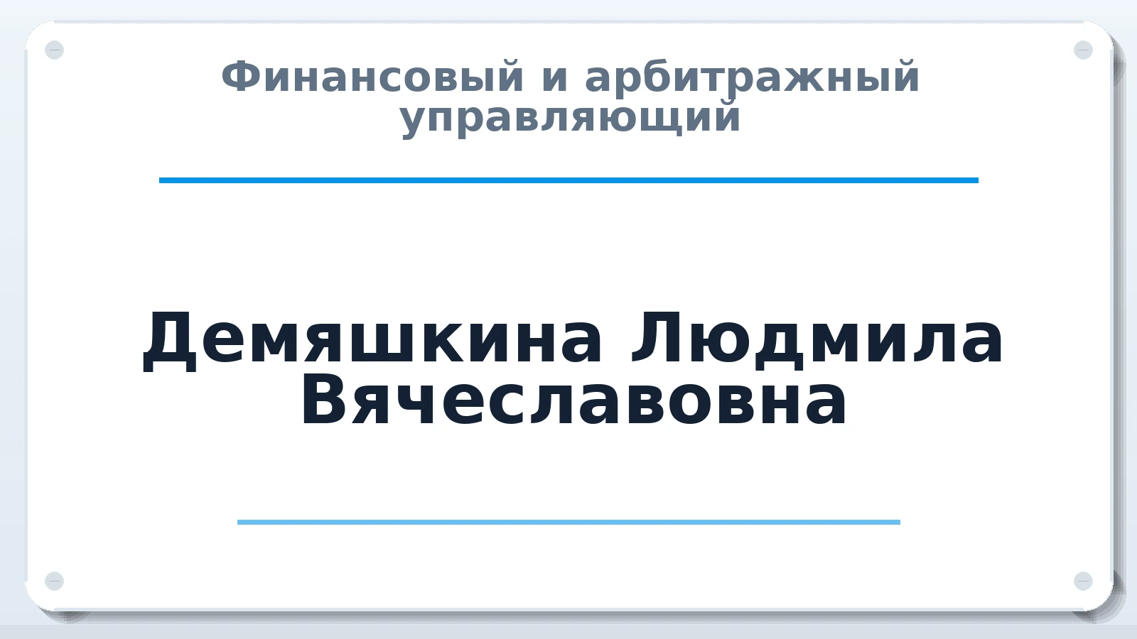 Финансовый и арбитражный управляющий Демяшкина Людмила Вячеславовна ИНН 130601014850 членство: ААУ "СЦЭАУ"