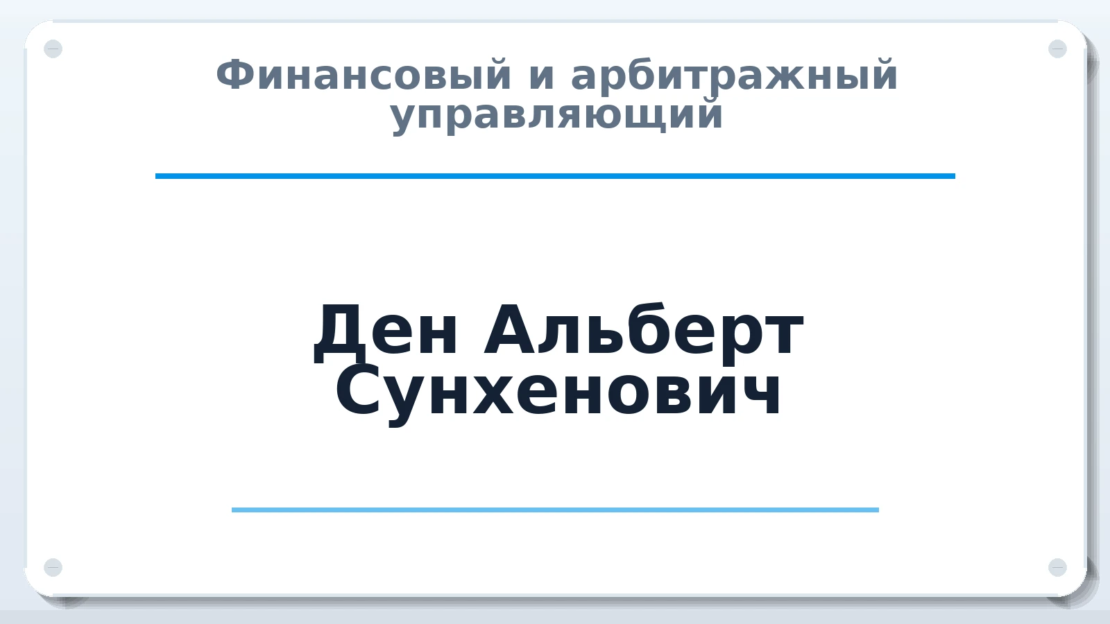 Финансовый и арбитражный управляющий Ден Альберт Сунхенович ИНН 250702144709 членство: АССОЦИАЦИЯ СРО "МЦПУ"