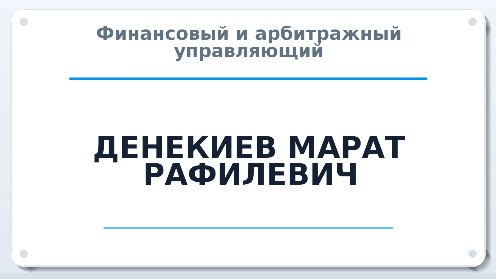 Финансовый и арбитражный управляющий ДЕНЕКИЕВ МАРАТ РАФИЛЕВИЧ ИНН 021603652829 членство: ААУ "СТРУКТУРА"
