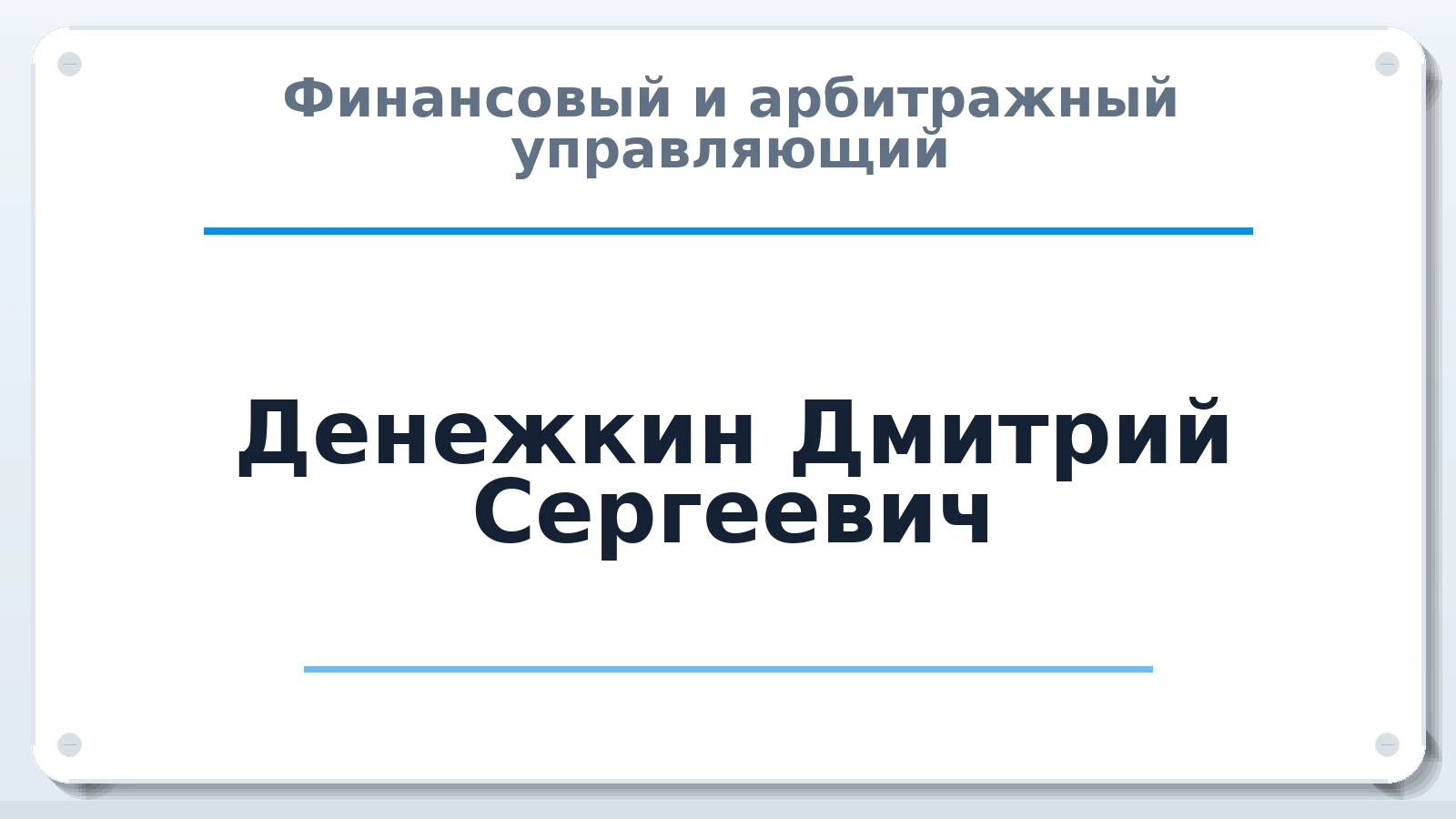 Финансовый и арбитражный управляющий Денежкин Дмитрий Сергеевич ИНН 632101902244 членство: ПАУ ЦФО