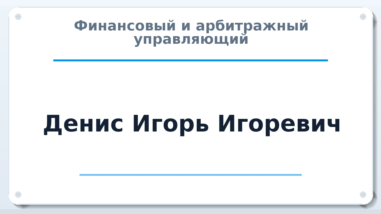 Финансовый и арбитражный управляющий Денис Игорь Игоревич ИНН 550714754030 членство: СОЮЗ "СРО АУ СЗ"