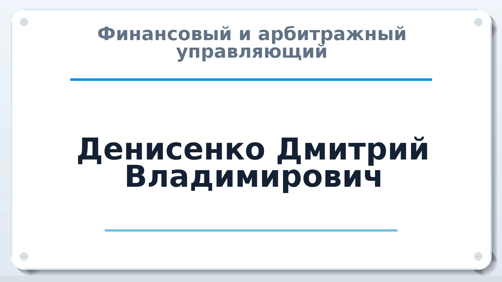 Финансовый и арбитражный управляющий Денисенко Дмитрий Владимирович ИНН 233505330811 членство: АССОЦИАЦИЯ МСОПАУ
