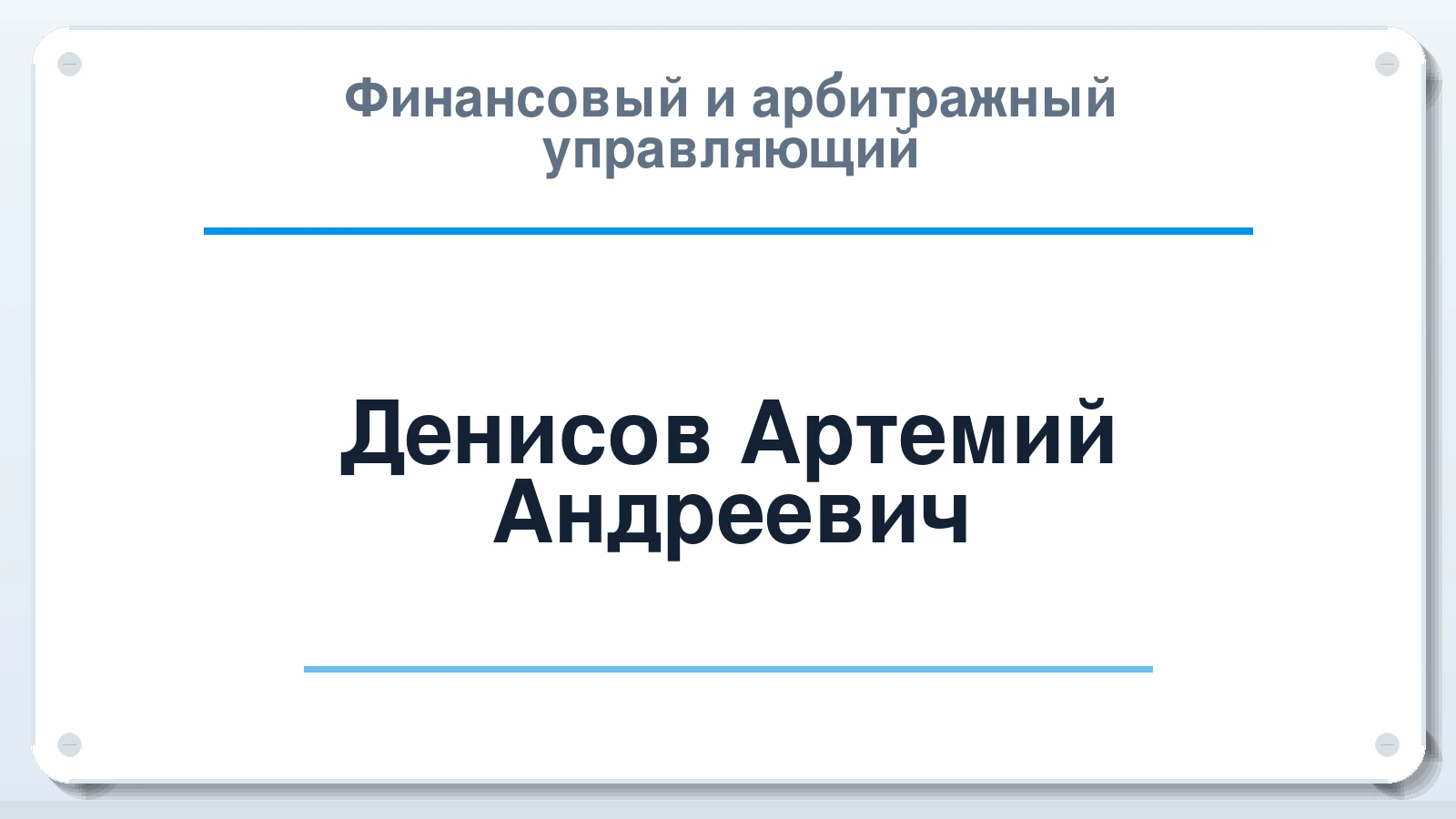 Финансовый и арбитражный управляющий Денисов Артемий Андреевич ИНН 780429685305 членство: АССОЦИАЦИЯ СРО "НАВИГАТОР"