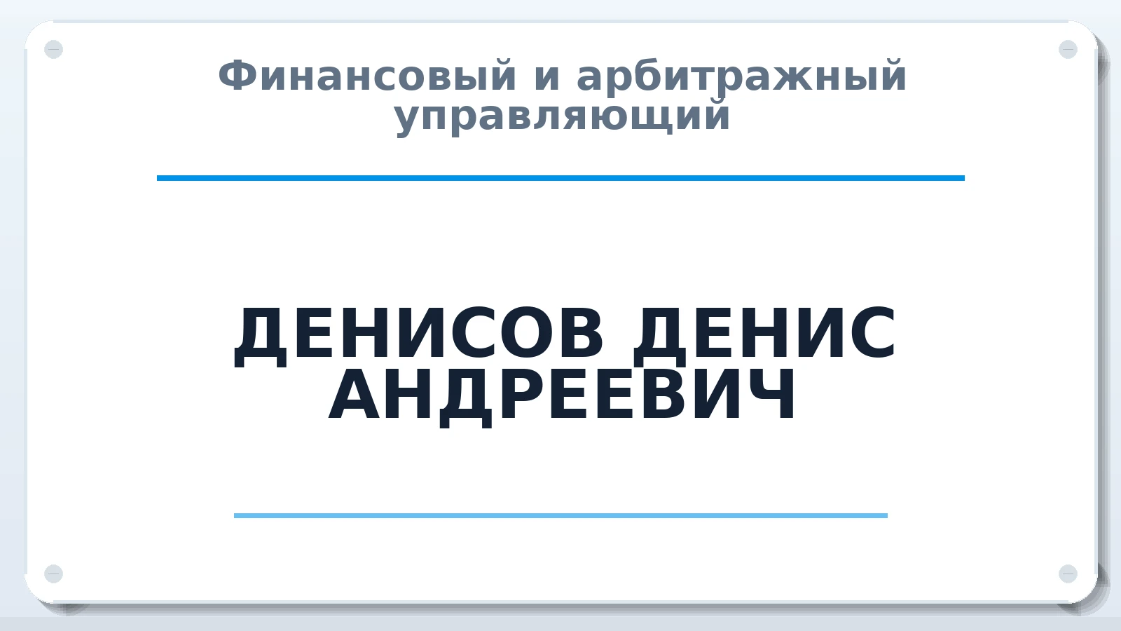 Финансовый и арбитражный управляющий ДЕНИСОВ ДЕНИС АНДРЕЕВИЧ ИНН 132807515525 членство: САМРО "АССОЦИАЦИЯ АНТИКРИЗИСНЫХ УПРАВЛЯЮЩИХ"