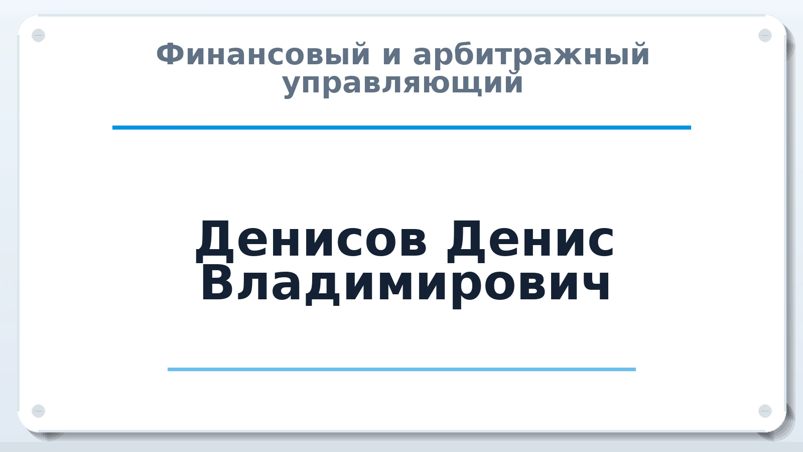 Финансовый и арбитражный управляющий Денисов Денис Владимирович ИНН 440125604580 членство: СОЮЗ "МЦАУ"
