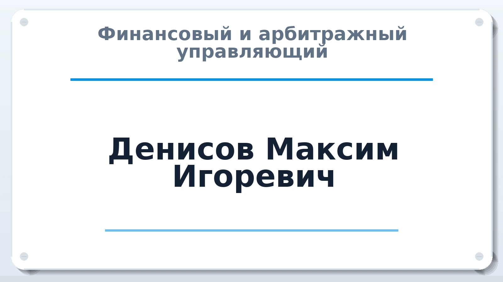 Финансовый и арбитражный управляющий Денисов Максим Игоревич ИНН 860329719134 членство: ААУ "СЦЭАУ"