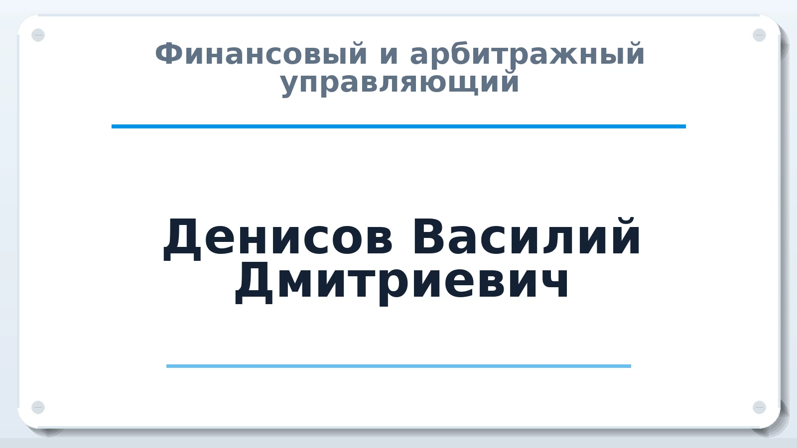 Финансовый и арбитражный управляющий Денисов Василий Дмитриевич ИНН 563902474510 членство: САМРО "АССОЦИАЦИЯ АНТИКРИЗИСНЫХ УПРАВЛЯЮЩИХ"