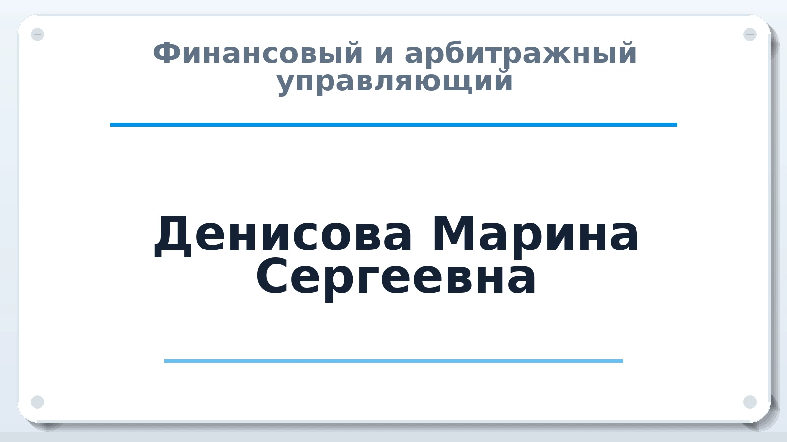 Финансовый и арбитражный управляющий Денисова Марина Сергеевна ИНН 645492756417 членство: ААУ "СОЛИДАРНОСТЬ"