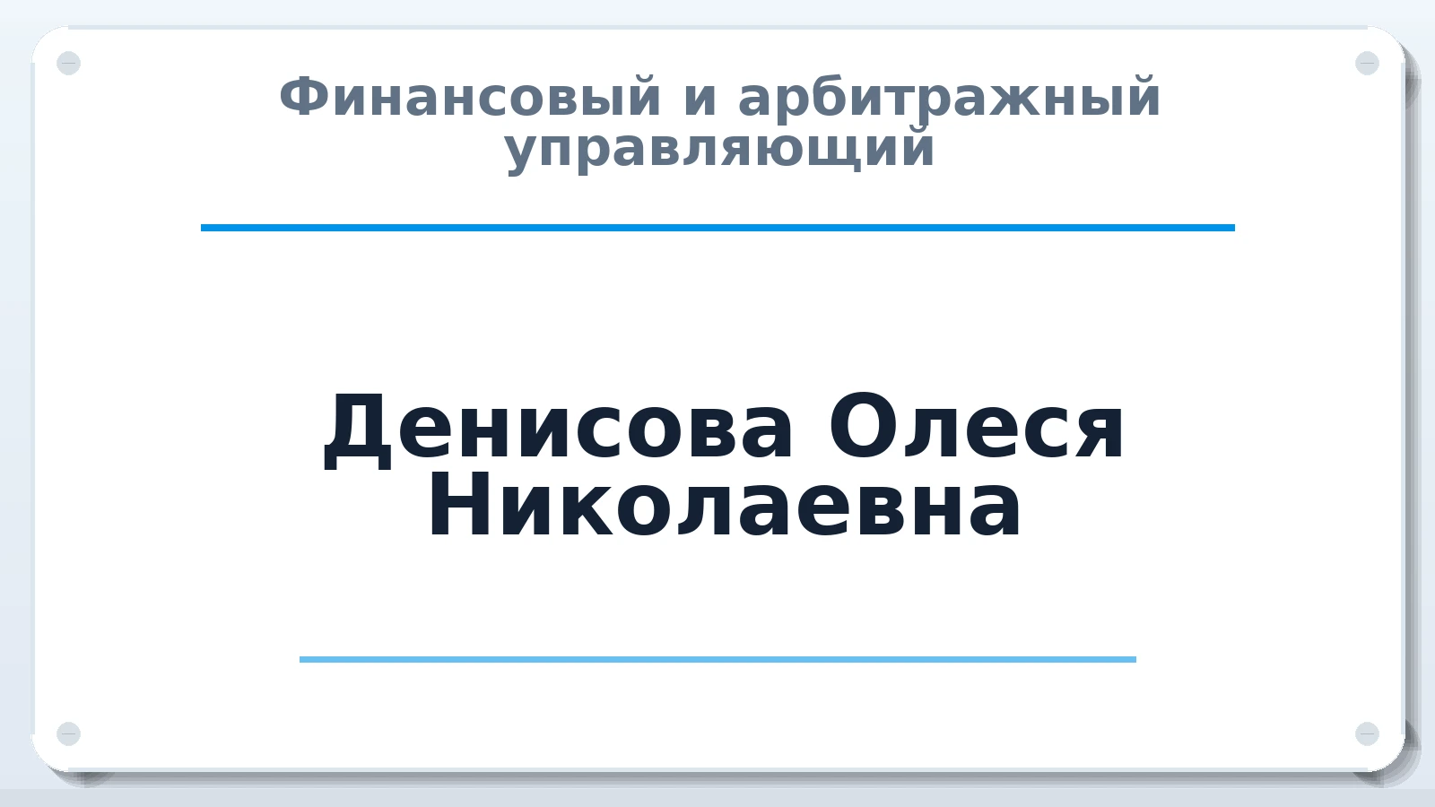 Финансовый и арбитражный управляющий Денисова Олеся Николаевна ИНН 560204091544 членство: СРО ААУ ЕВРОСИБ