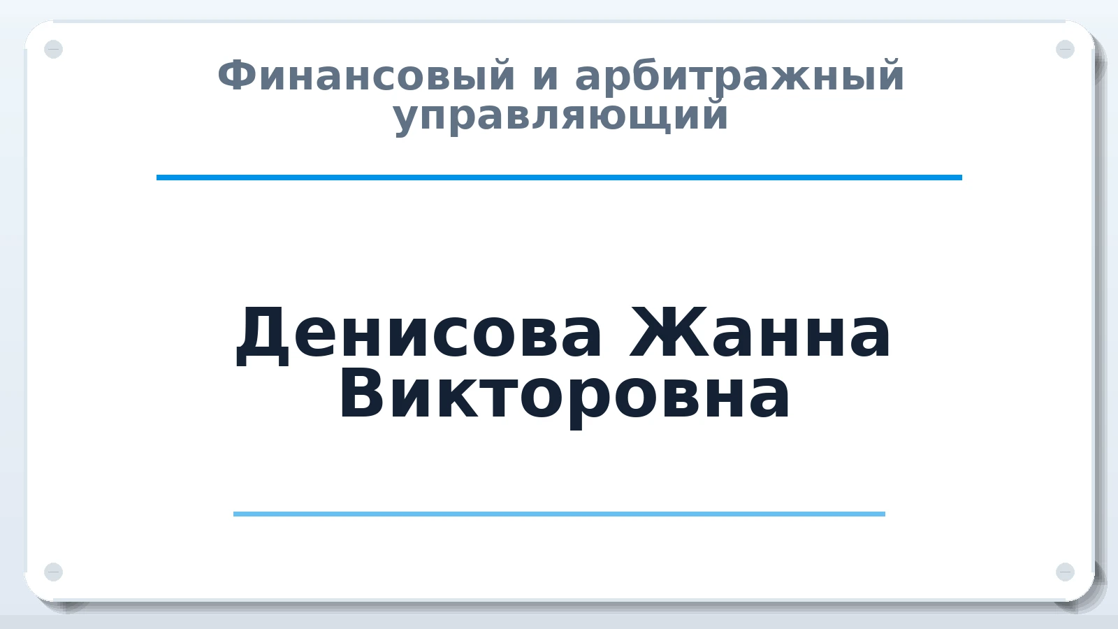 Финансовый и арбитражный управляющий Денисова Жанна Викторовна ИНН 582400206004 членство: СОЮЗ "СРО АУ "СТРАТЕГИЯ"