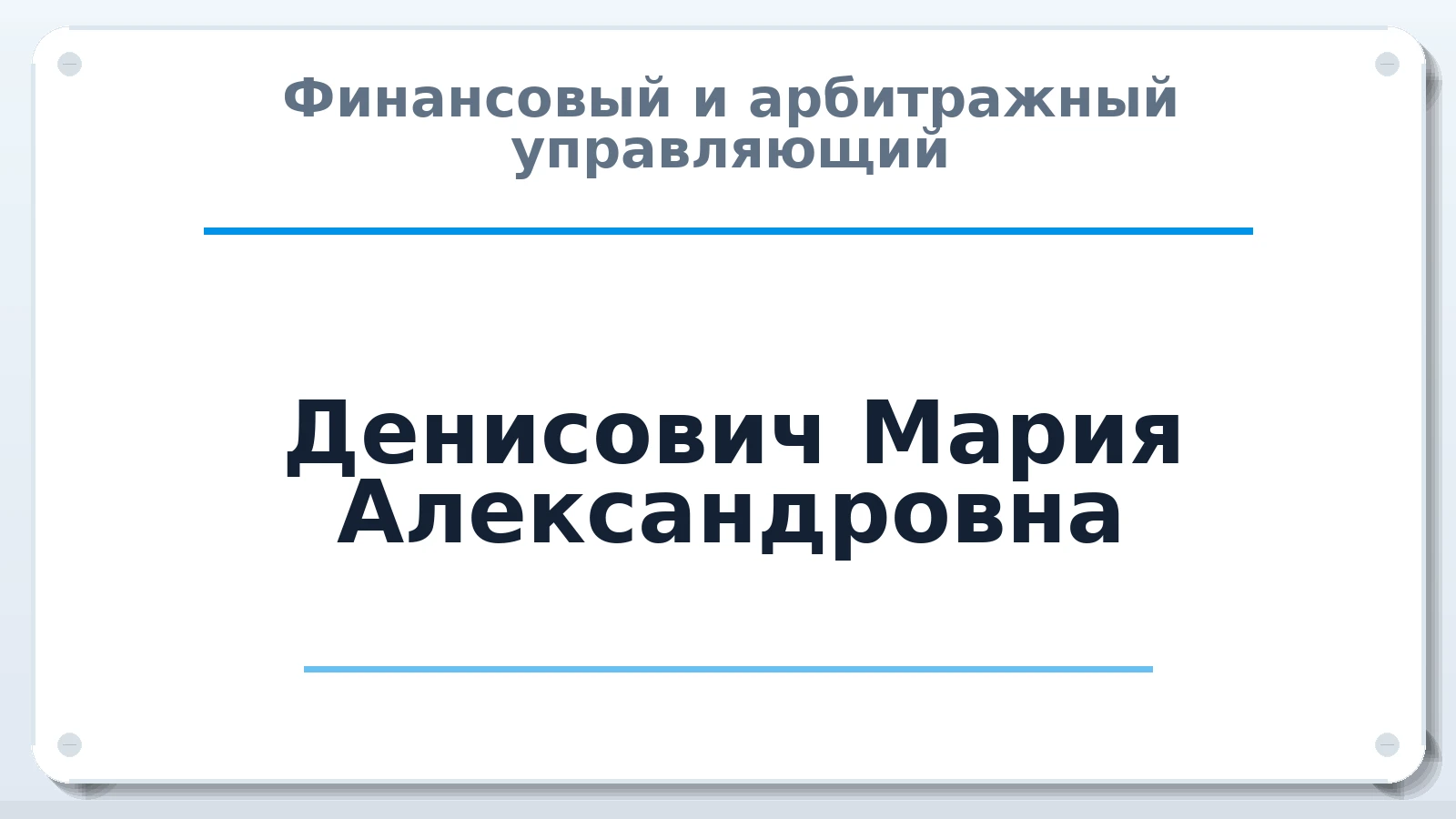 Финансовый и арбитражный управляющий Денисович Мария Александровна ИНН 027205867135 членство: ААУ "СТРУКТУРА"